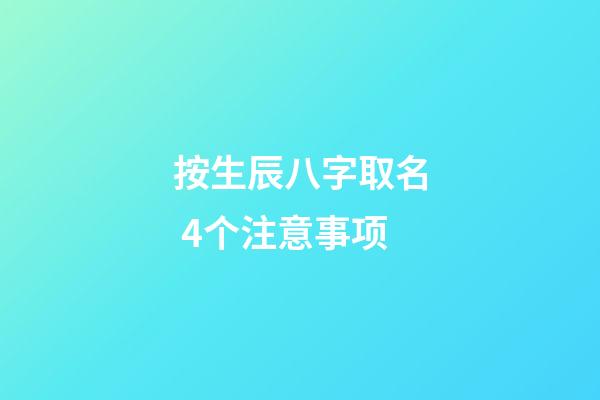 按生辰八字取名 4个注意事项